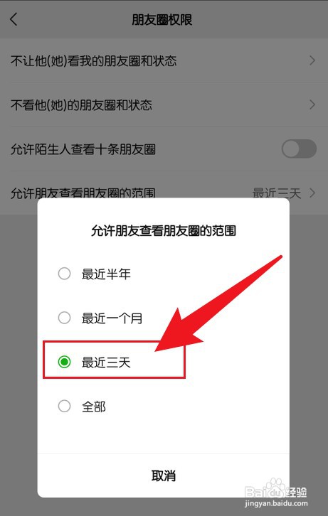 只显示最近三天朋友圈怎么才能设置
