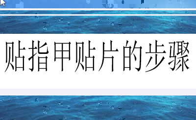 贴指甲贴片的步骤