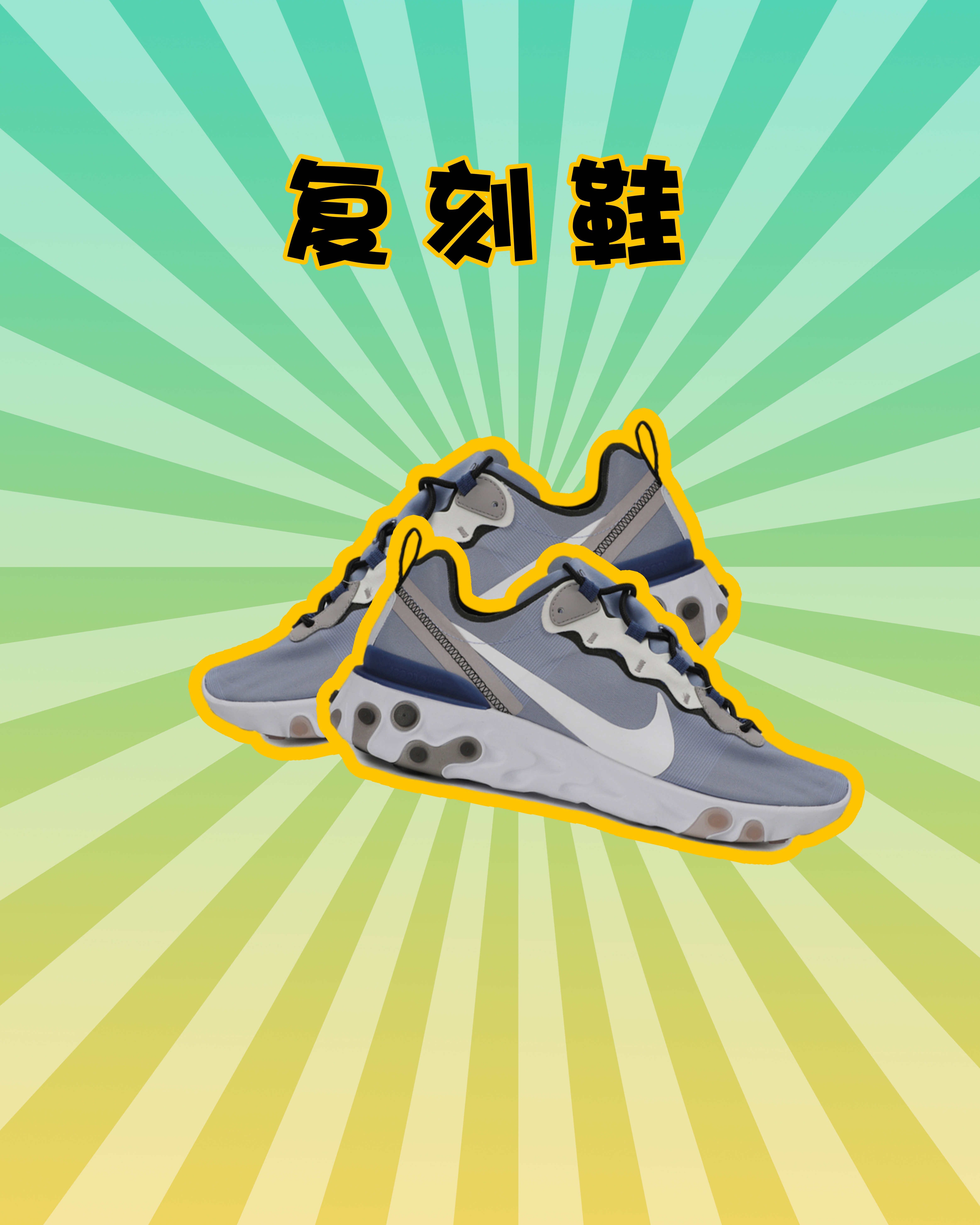 添加复古流行元素的鞋子,你值得拥有