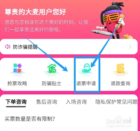 大麦app怎么申请演唱会门票退票？