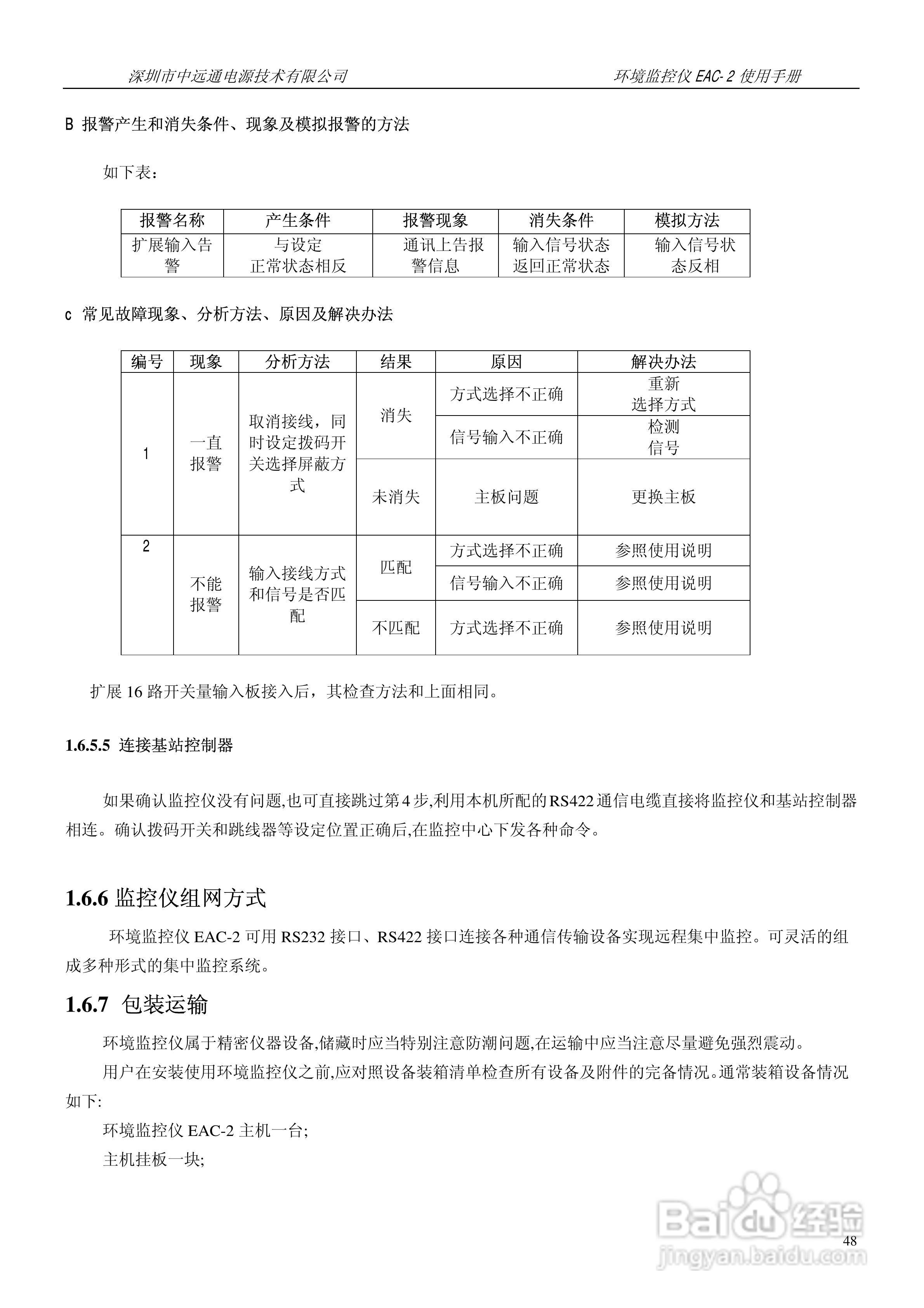 中远通电源机房环境监控仪EAC-2使用手册:[5]