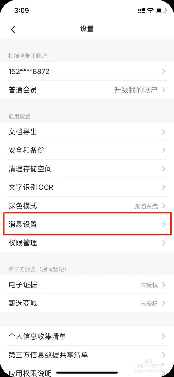 扫描全能王怎么设置消息免打扰