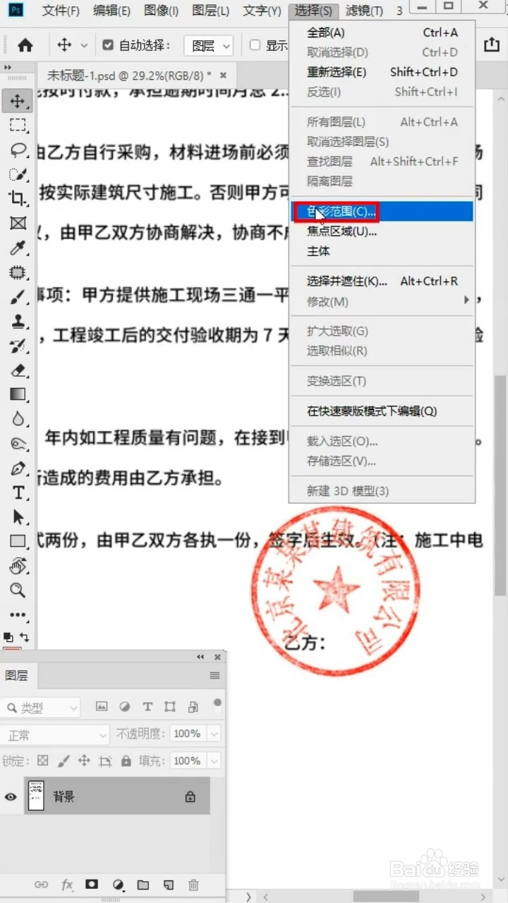 Ps如何抠取红章