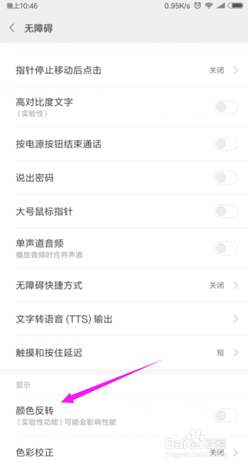 小米手机如何开启颜色反转功能？