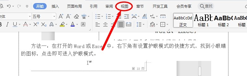 Word、Excel如何设置护眼模式