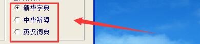 如何设置汉语大辞典取词默认开启的词典