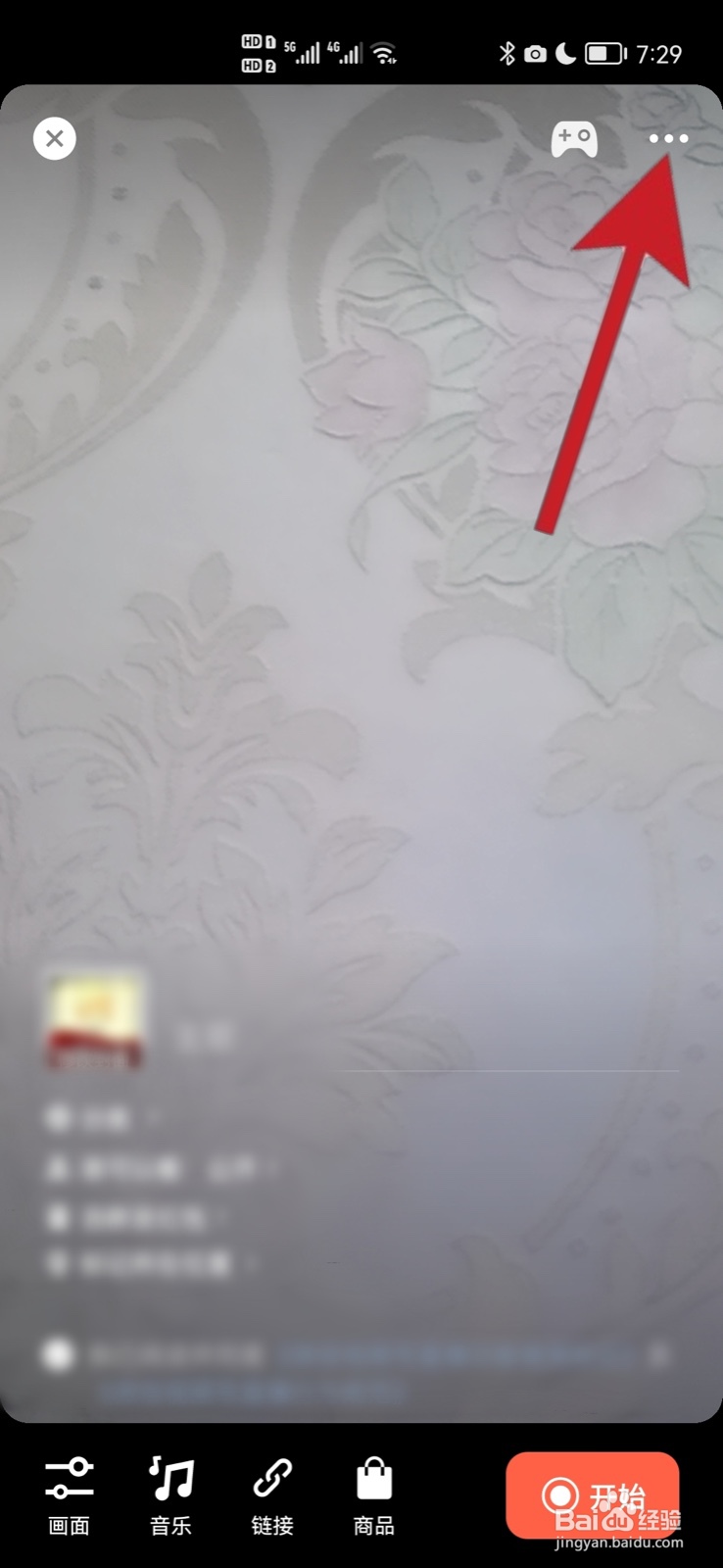 直播连麦怎么关闭