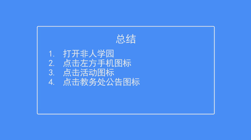 非人学院如何查看教务处公告