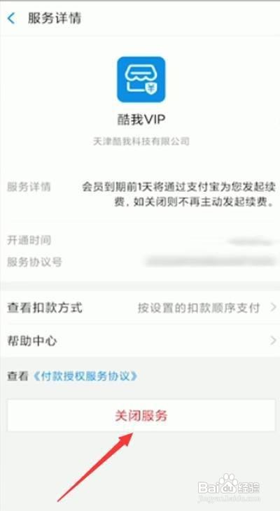 支付宝如何关闭酷音乐自动扣款?