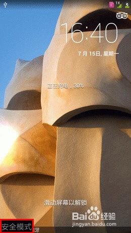 智能手机安全模式的用法和用途