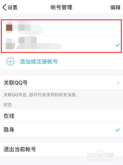 手机如何切换QQ帐号