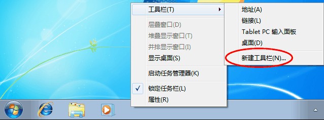 Win7如何添加快速启动栏