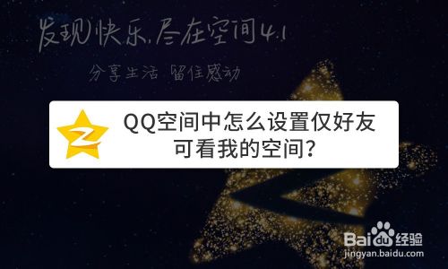 QQ空间中怎么设置仅QQ好友可看我的空间