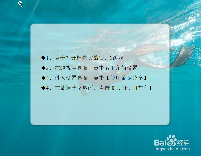 植物大战僵尸2如何关闭数据共享