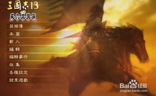 三国志13怎么编辑史实武将 百度经验