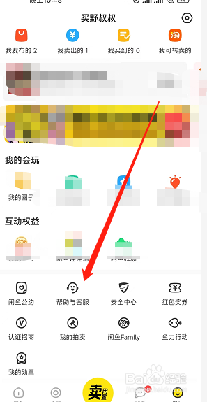 闲鱼APP用户怎样找到人工服务的上班时间