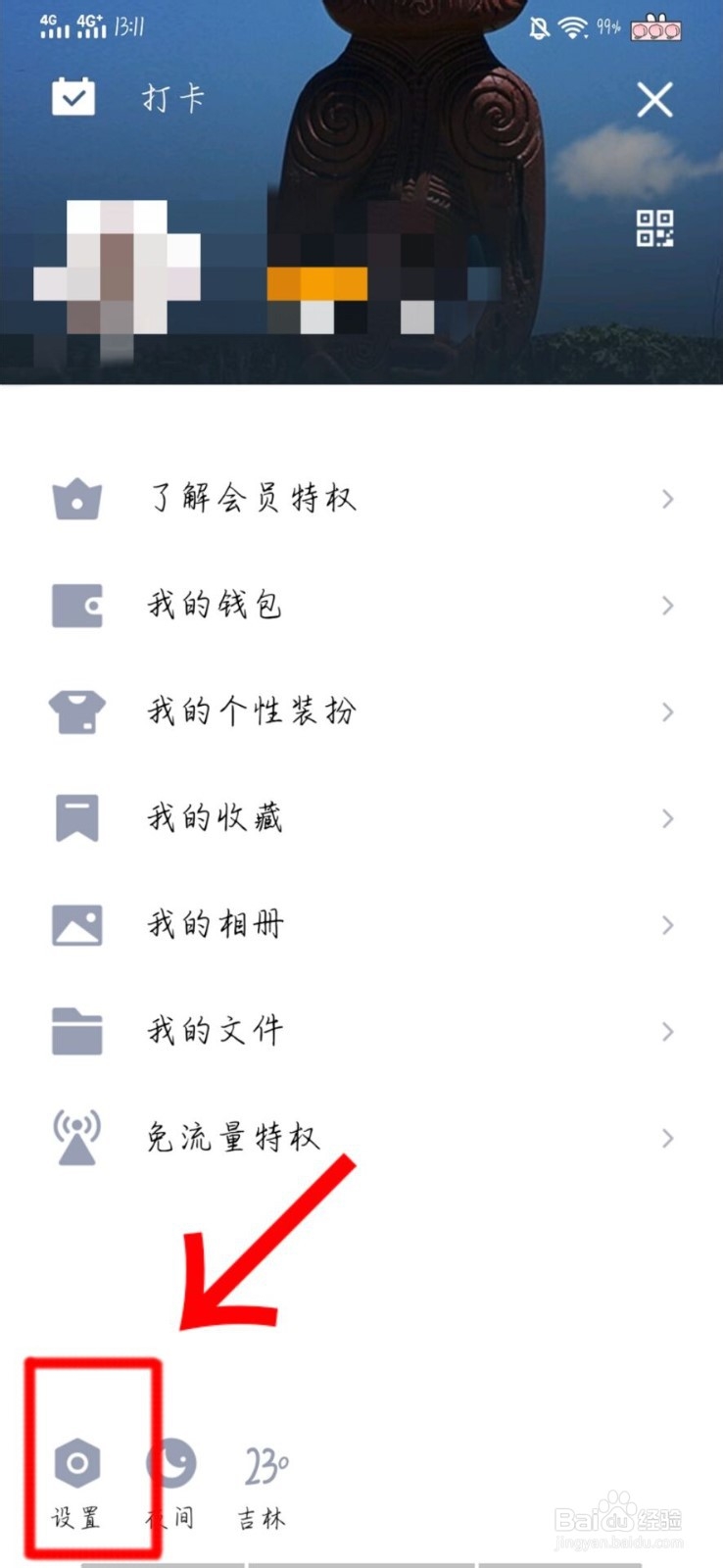 手机QQ如何设置加好友权限