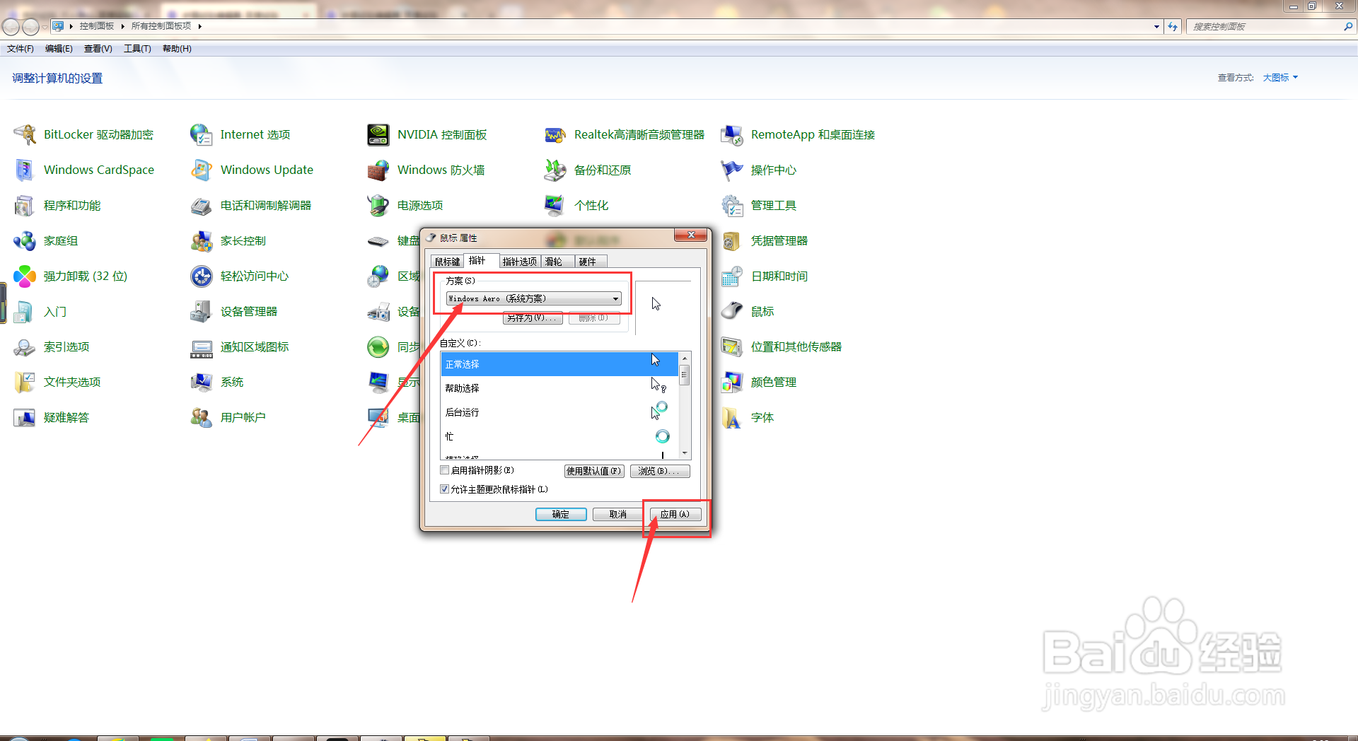 怎样在电脑中设置鼠标指针方案