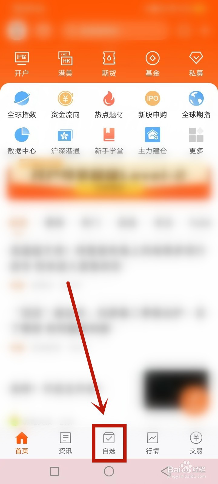 东方财富怎么查看自选股票行情