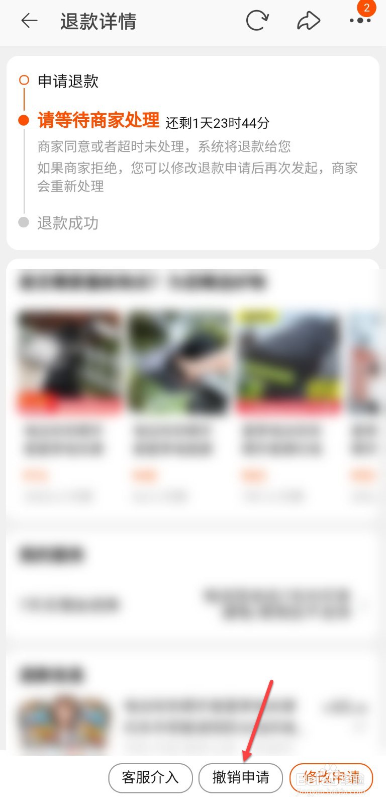 淘宝怎么撤销退款申请