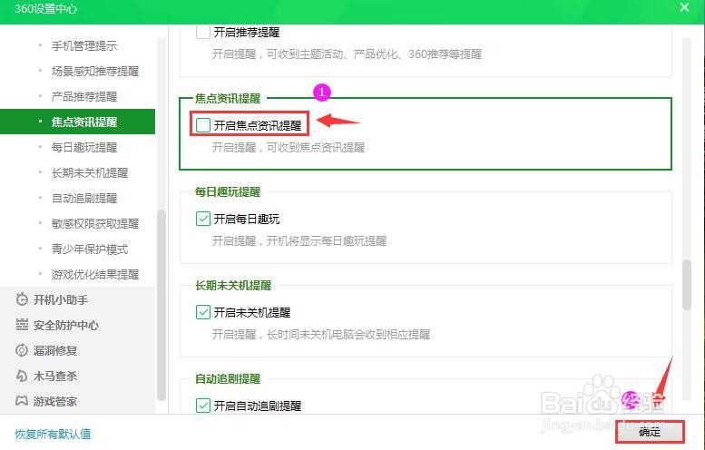 360安全卫士怎么关闭焦点资讯提醒？