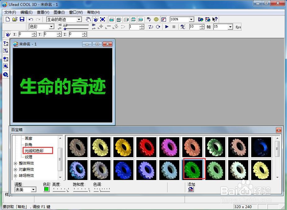 ulead cool 3d中给文字添加绿色斜角和旋转特效