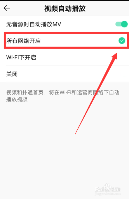 QQ音乐如何设置所有网络视频自动播放