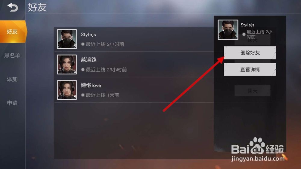 荒野行动手游如何删除好友