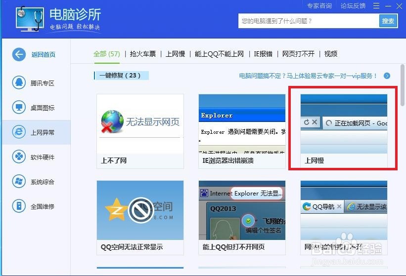 怎样在电脑管家中进行上网异常啊