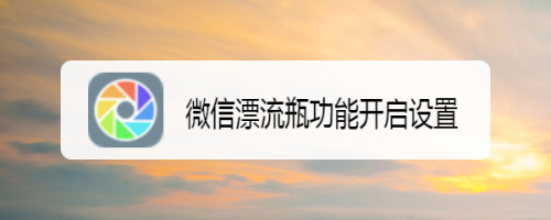 微信漂流瓶功能开启设置