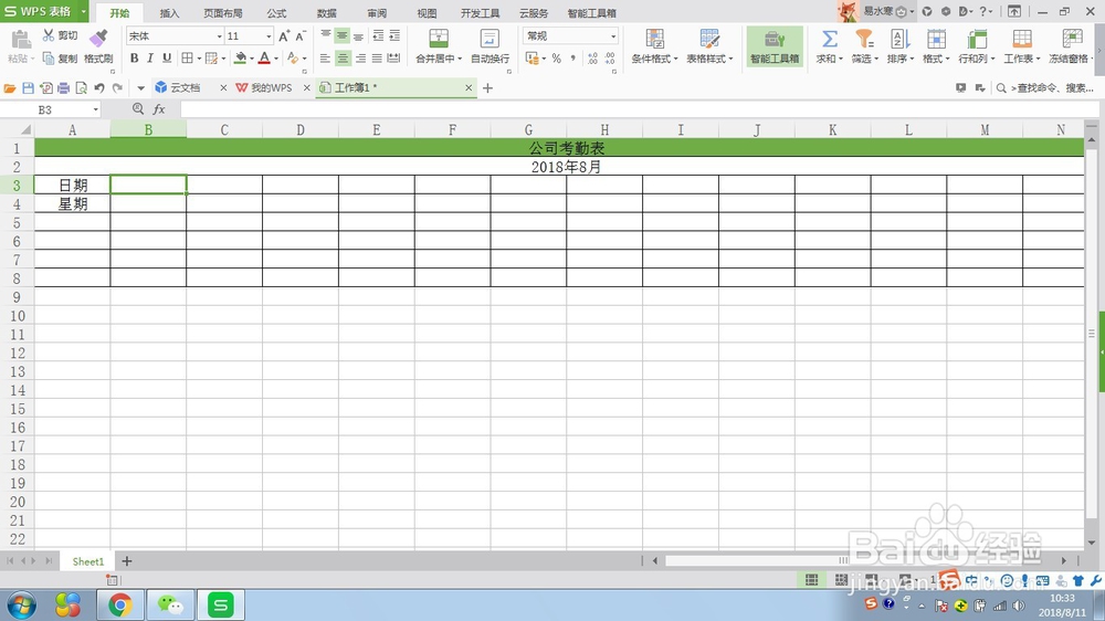 WPS表格制作公司考勤表