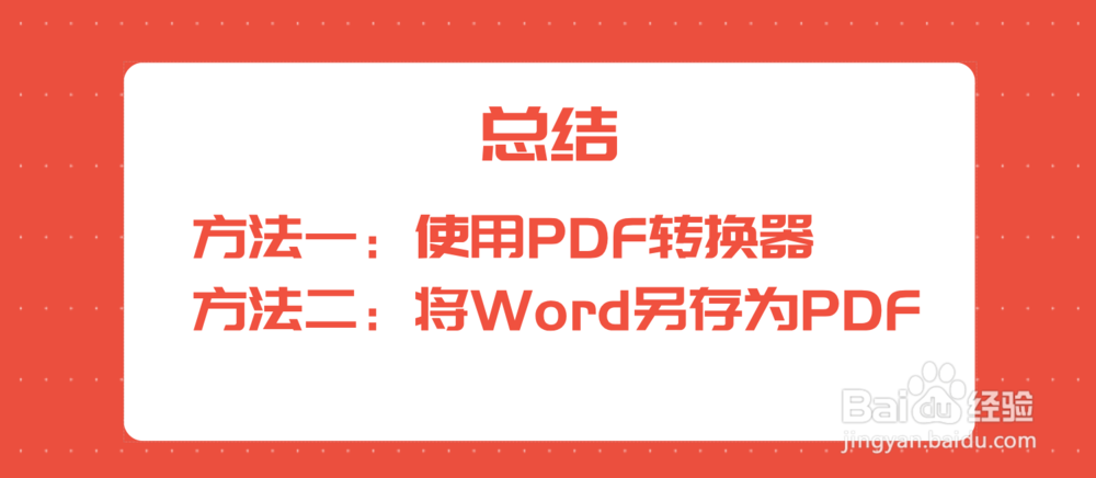 Word怎么转为PDF文件