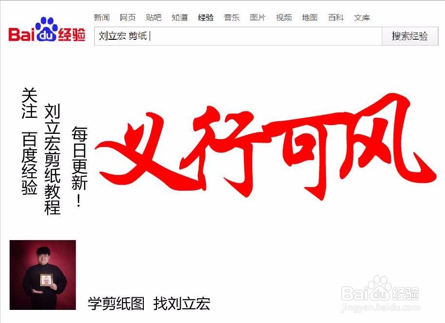 刘立宏一笔字剪纸教程 四字祝福语 义行可风横版