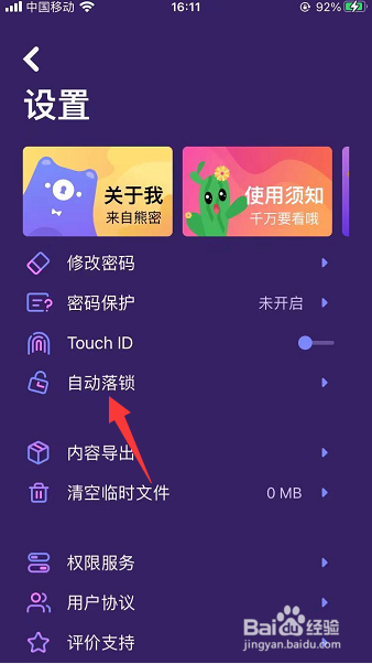 熊密怎么设置自动落锁时间