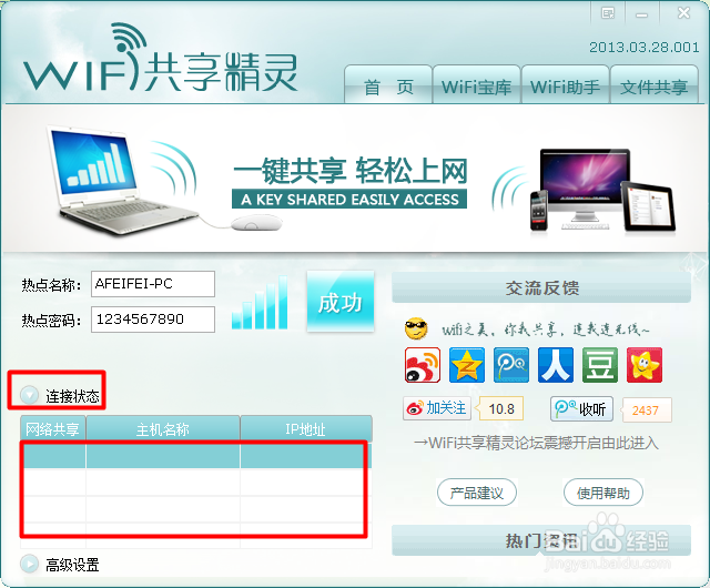 wifi共享精灵怎么用