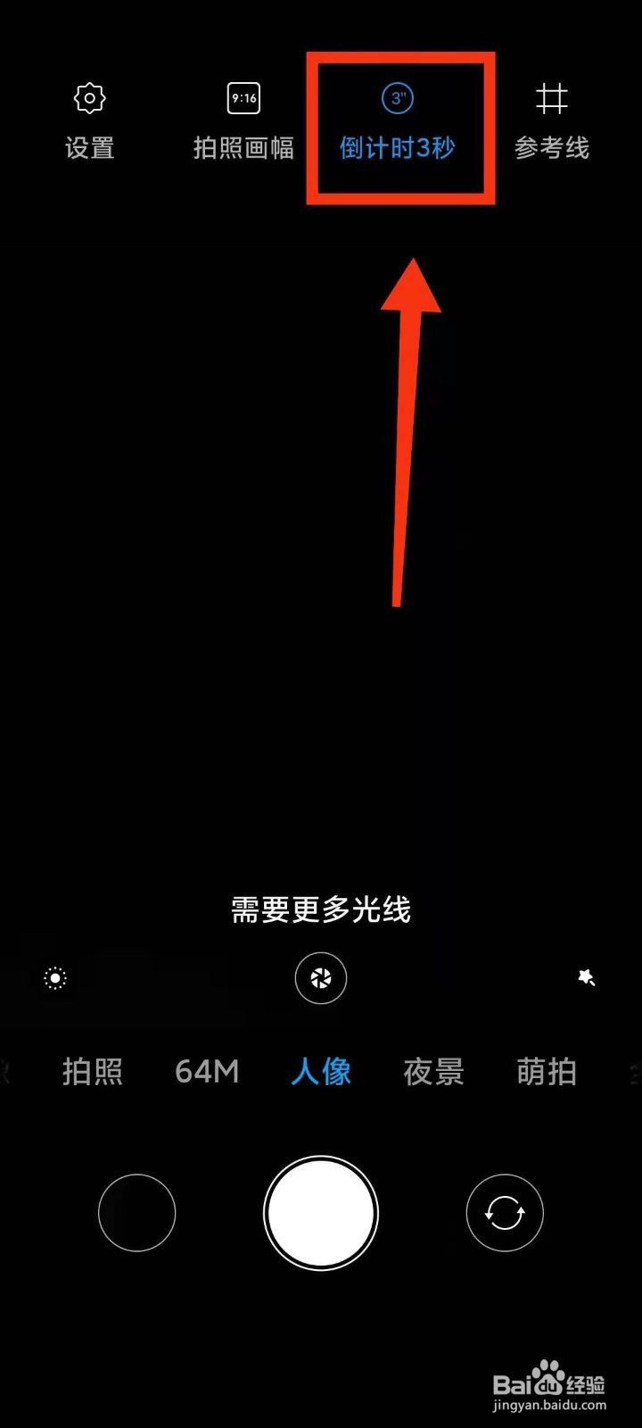 小米手机怎样开启相机人像模式下“倒计时3秒”