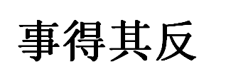 “事必其反”是什么意思