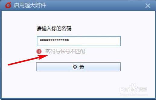 Foxmail 超大附件显示邮箱“密码错误”解决方法