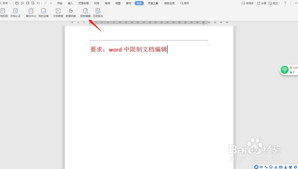 word中限制文档编辑—word小技巧