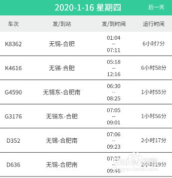 无锡到合肥火车时刻表怎么查