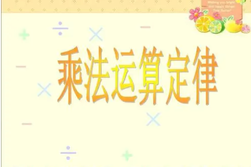 乘法定律是什么