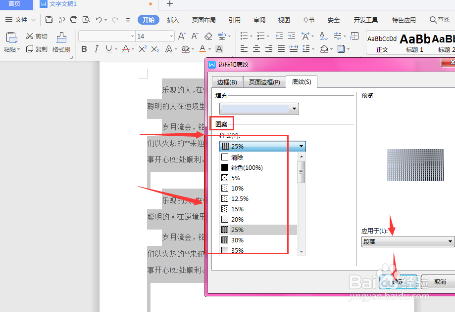 WPS文档中如何给文字段落添加底纹