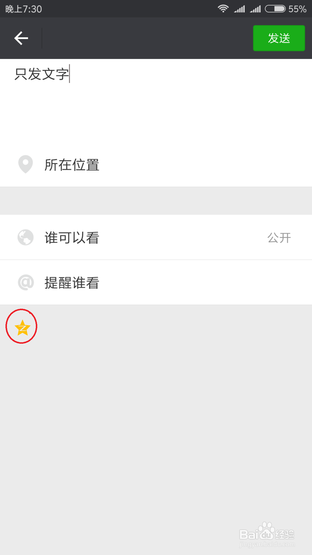 微信朋友圈怎样才能只发文字不配图片