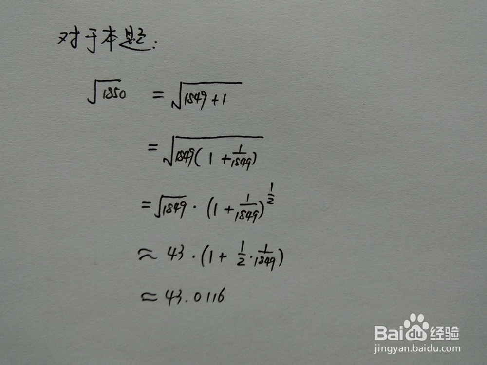介绍求算术平方根√1850的近似值几种计算方法
