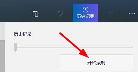 画图3D软件怎么进行历史记录录制