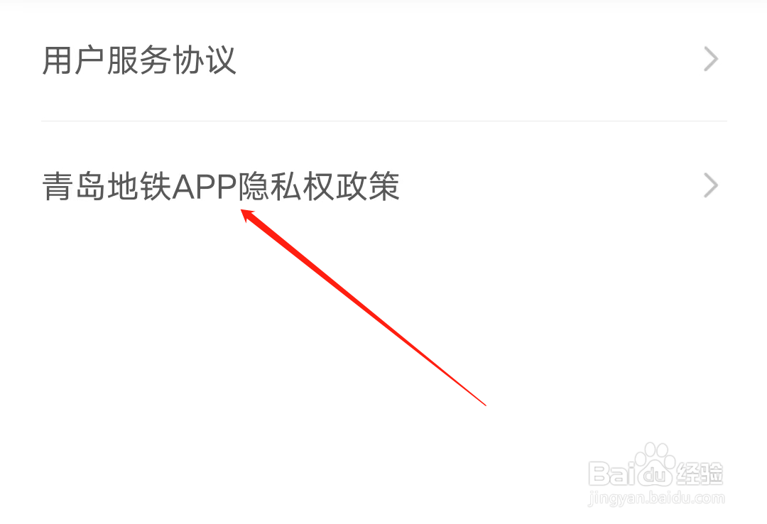 怎样查看青岛地铁APP隐私权政策