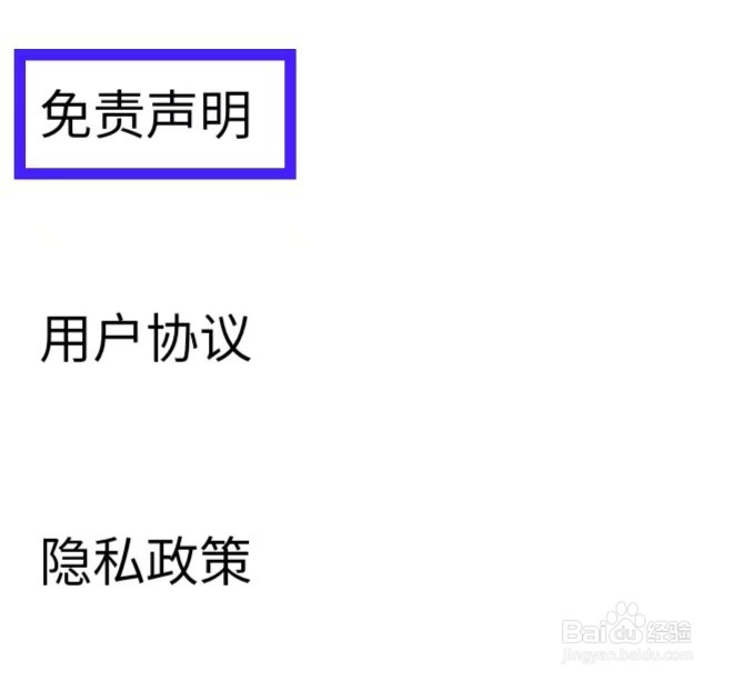 火火兔的免责声明如何查看