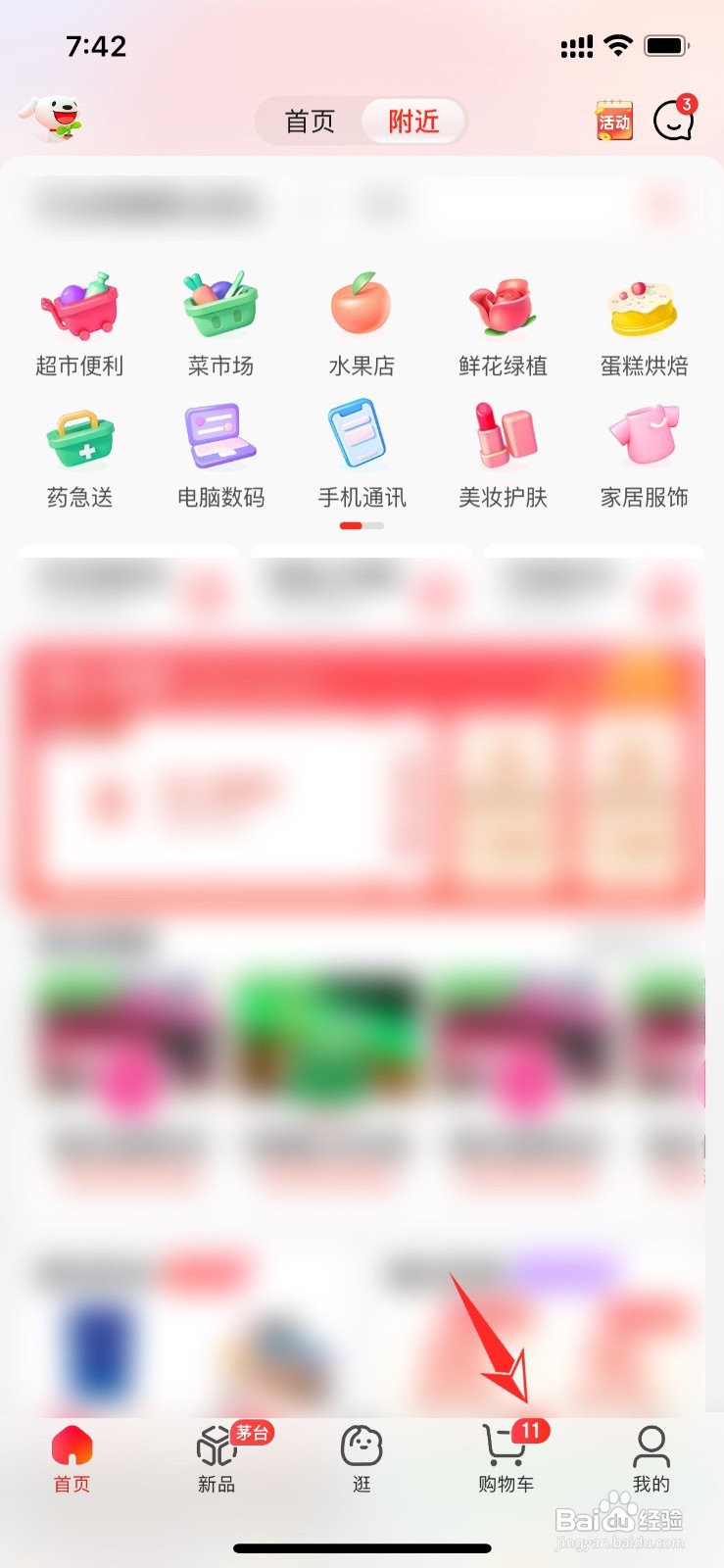 京东购物车里面的东西如何删除