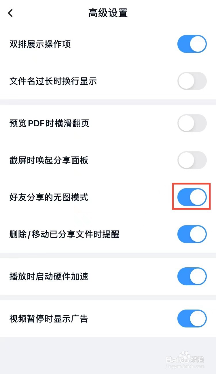 百度网盘怎样开启好友分享的无图模式