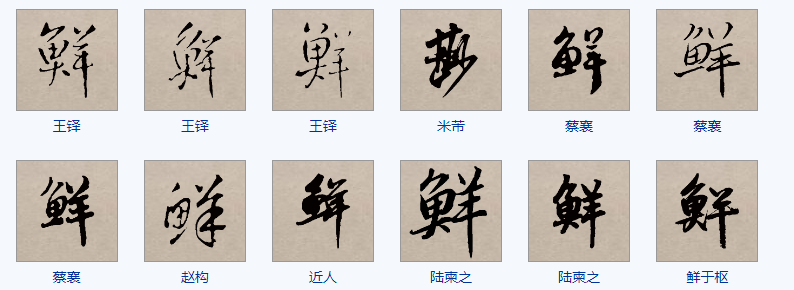 鲜字的行书怎么写